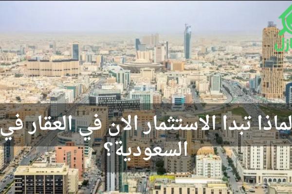 لماذا يُعد الآن أفضل وقت لبدء الاستثمار العقاري في السعودية؟