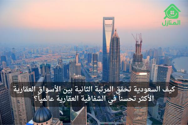 لماذا أصبح السوق العقاري في السعودية أكثر شفافية؟ تقرير JLL 2024 يوضح التحول الكبير
