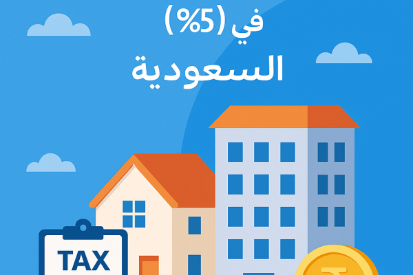 ضريبة التصرفات العقارية (5%) في السعودية — الدليل الكامل للملاك والمشترين لعام 2025